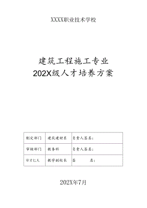 职业技术学校建筑工程施工专业人才培养方案（3+2年制）.docx