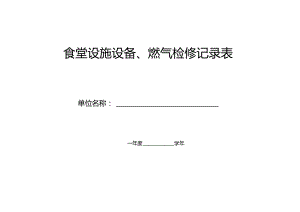 食堂设施设备、燃气检修记录表.docx