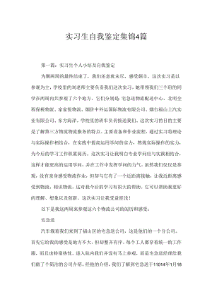 实习生自我鉴定集锦4篇.docx