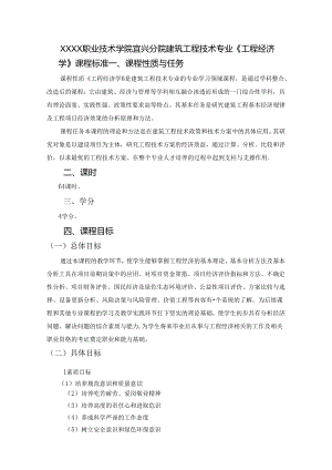 建筑工程技术专业《工程经济学》课程标准.docx