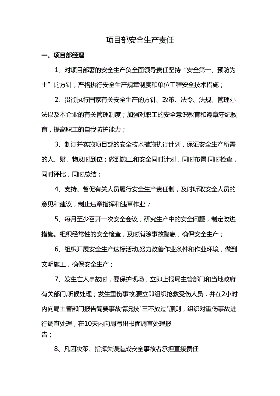 项目部安全生产责任.docx_第1页