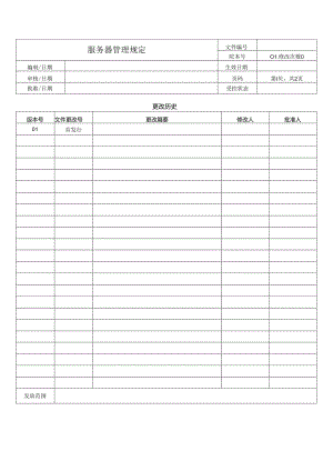 服务器管理规定.docx