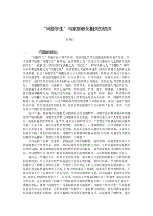 家庭教育与问题学生的关系及对策研究.docx