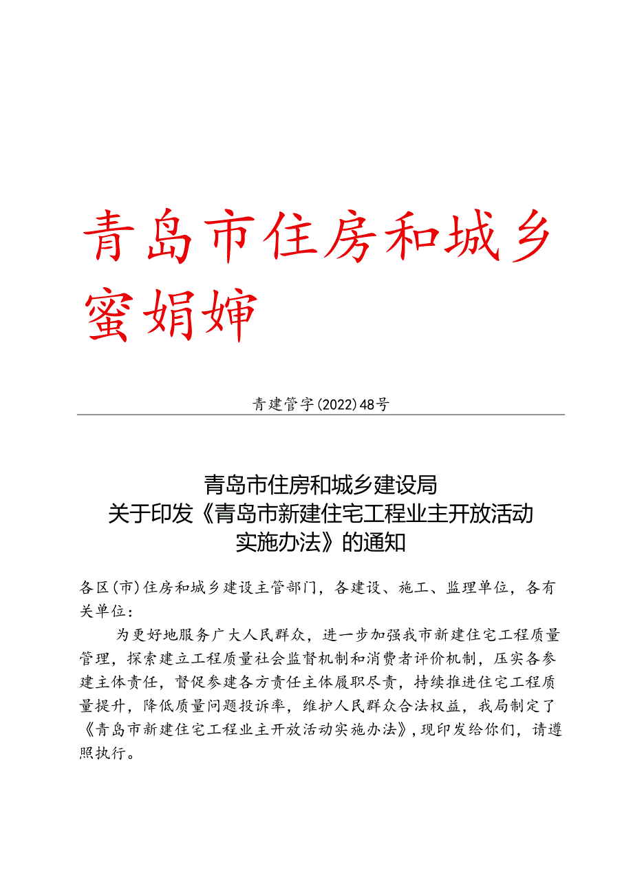 青岛市新建住宅工程业主开放活动实施办法2022.docx_第1页