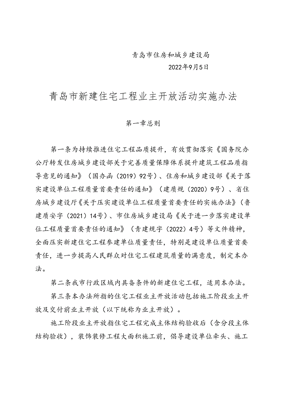 青岛市新建住宅工程业主开放活动实施办法2022.docx_第2页