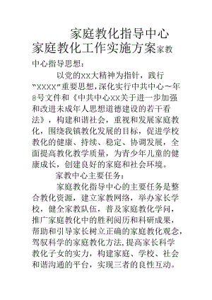 家庭教育指导中心家庭教育工作实施方案.docx