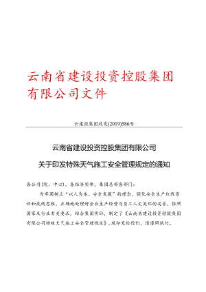 附件2云南省建设投资控股集团有限公司关于印发特殊天气施工安全管理规定的通知(云建投集团政发〔2019〕586号).docx