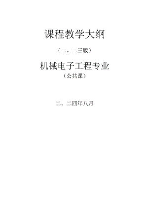 机械电子工程专业公共课教学大纲汇编.docx