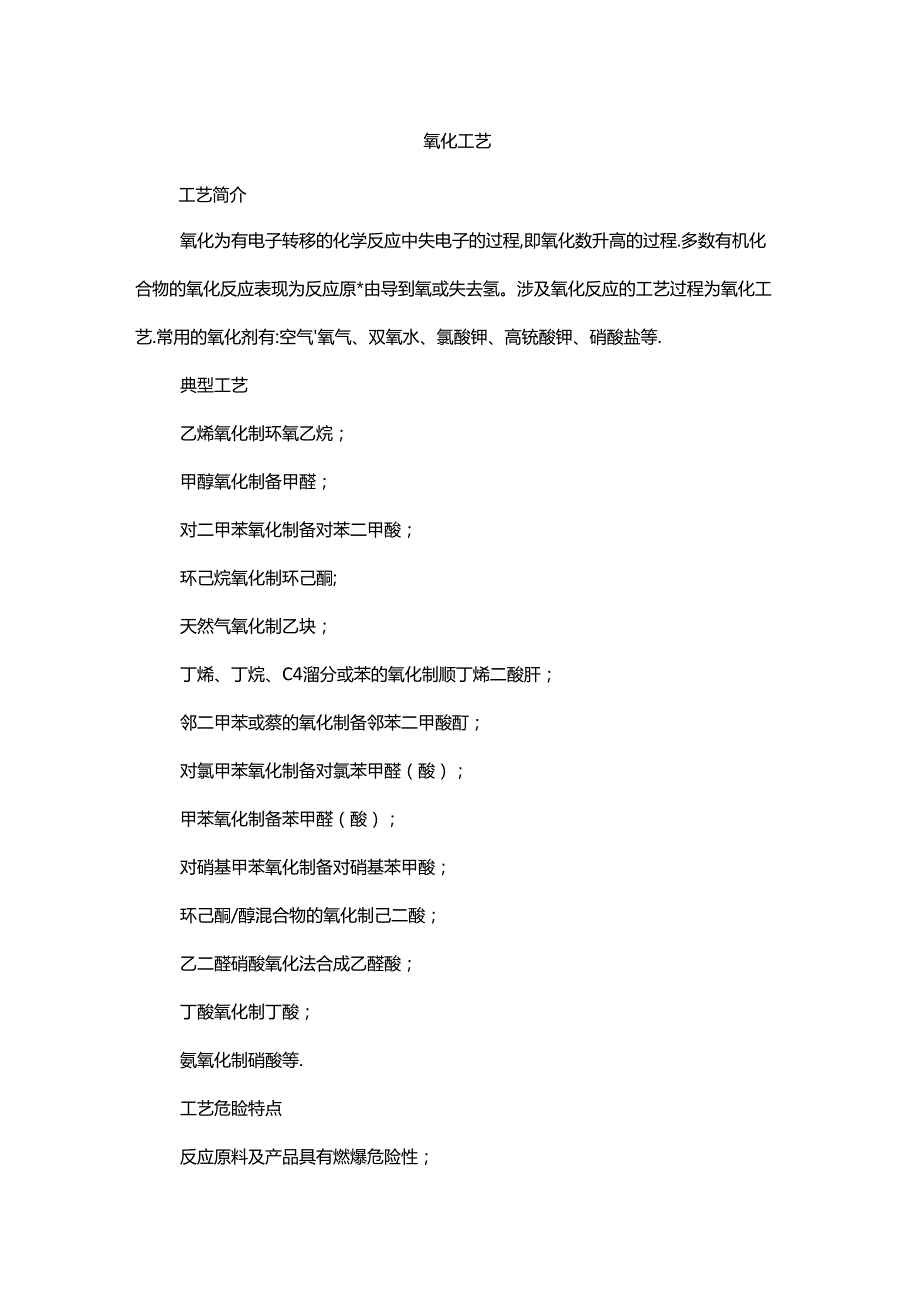 危险化工工艺之氧化、氟化、重氮化、加氢、硝化.docx_第1页