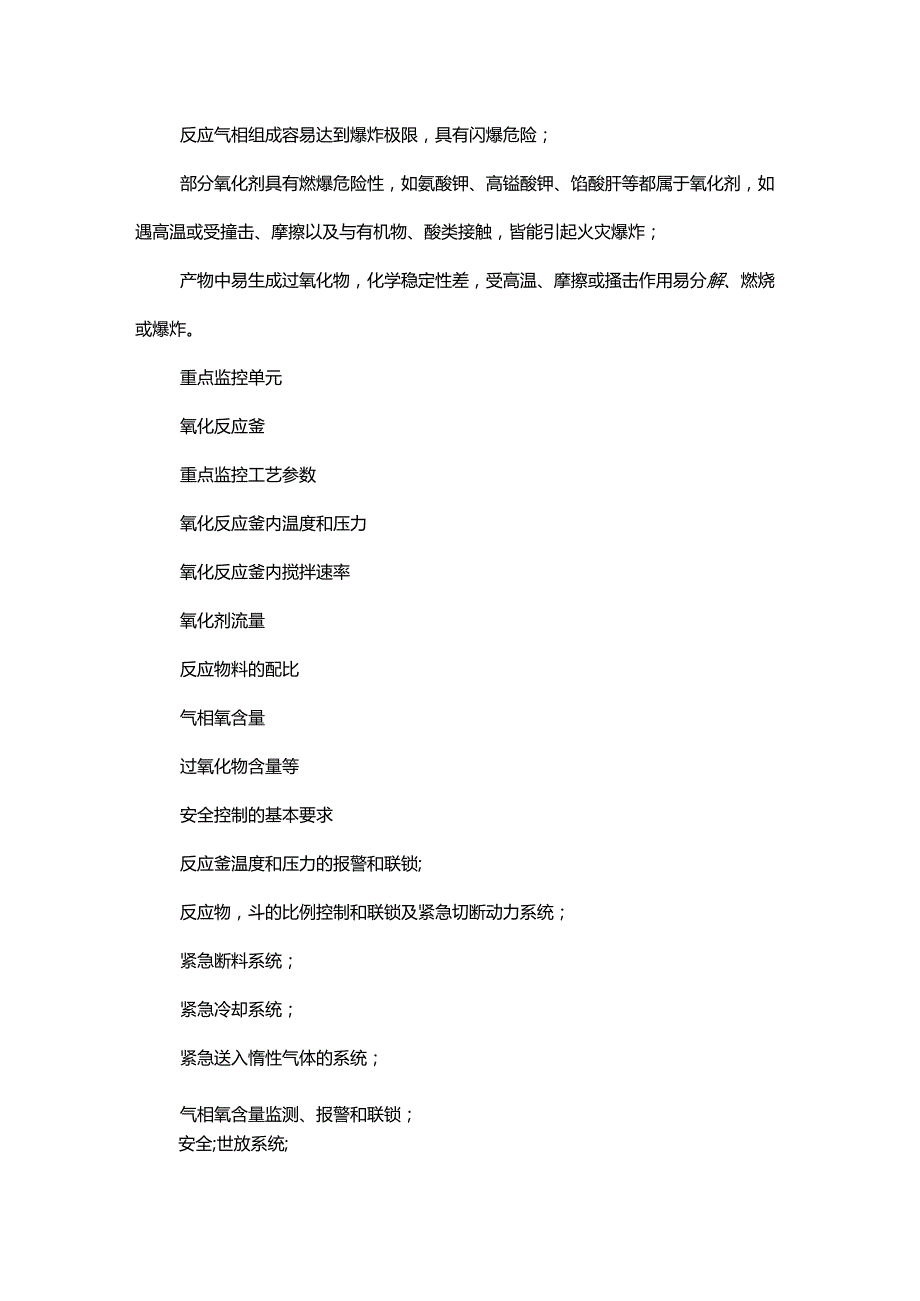 危险化工工艺之氧化、氟化、重氮化、加氢、硝化.docx_第2页