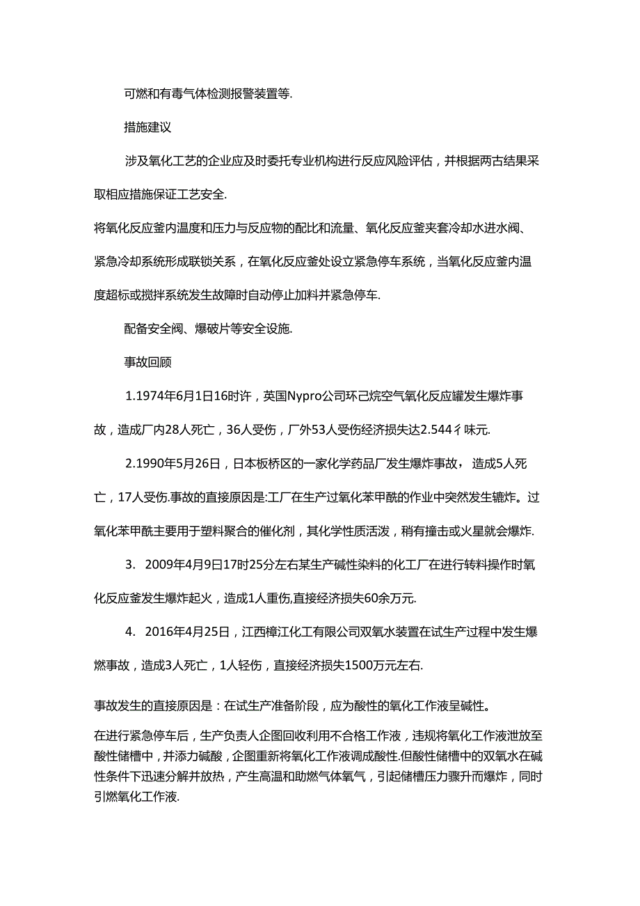 危险化工工艺之氧化、氟化、重氮化、加氢、硝化.docx_第3页