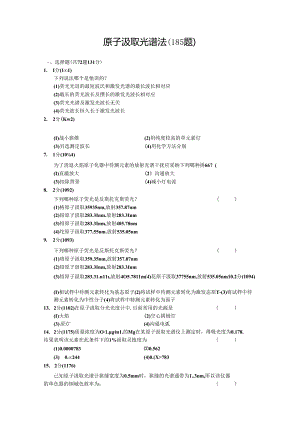 原子吸收光谱法习题集附答案.docx