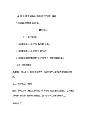 家庭教育《增强公共安全意识-提高自救自护能力》教案..docx