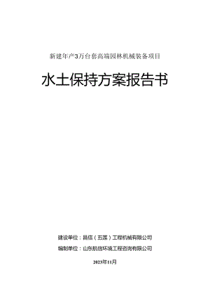 新建年产3万台套高端园林机械装备项目水土保持方案报告书.docx