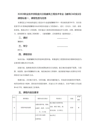 建筑工程技术专业《建筑CAD实训》课程标准.docx