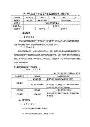 职业技术学院《汽车底盘检修》课程标准.docx