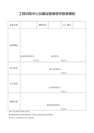 工程训练中心仪器设备维修申报表模板.docx