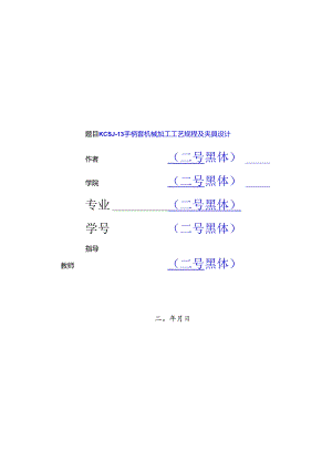 机械制造技术课程设计-KCSJ-13手柄套机械加工工艺及钻2-φ6孔夹具设计.docx