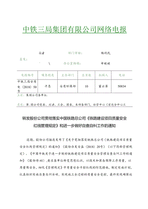 转发股份公司贯彻落实中国铁路总公司《铁路建设项目质量安全红线管理规定》和进一步做好自查自纠工作的通知.docx