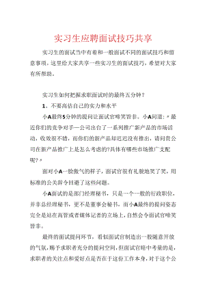 实习生应聘面试技巧分享.docx