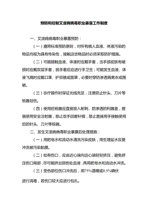 预防和控制艾滋病病毒职业暴露工作制度.docx