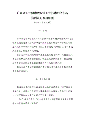 广东省卫生健康委员会职业 卫生技术服务机构资质认可实施细则 （征求意见稿）.docx