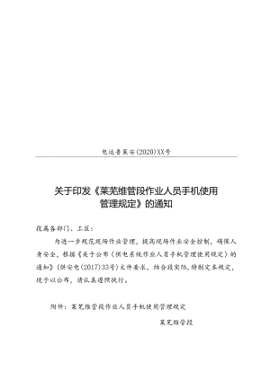 电运鲁莱安〔2020〕XX号 关于印发《莱芜维管段作业人员手机使用管理规定》的通知.docx