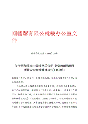 附件1;关于贯彻落实中国铁路总公司《铁路建设项目质量安全红线管理规定》的通知.docx