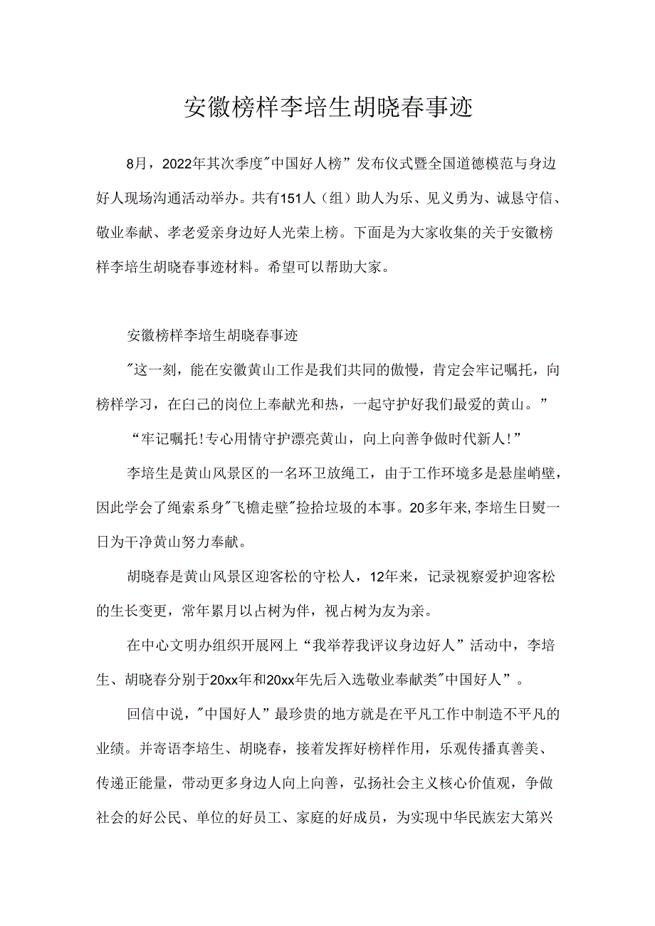 安徽榜样李培生胡晓春事迹.docx_第1页