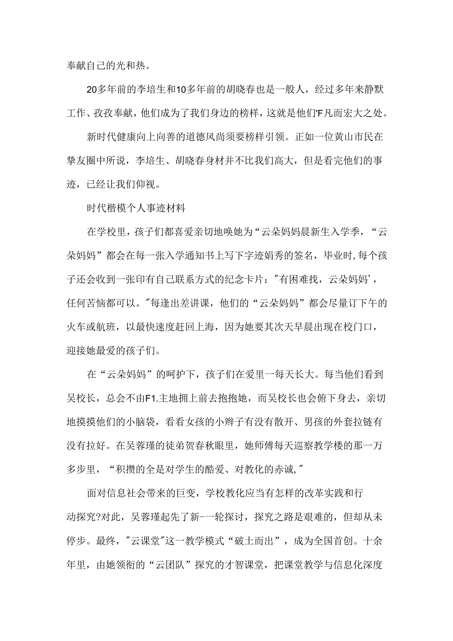 安徽榜样李培生胡晓春事迹.docx_第2页