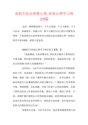 大学生抗击疫情心得_抗疫心得学习体会5篇.docx