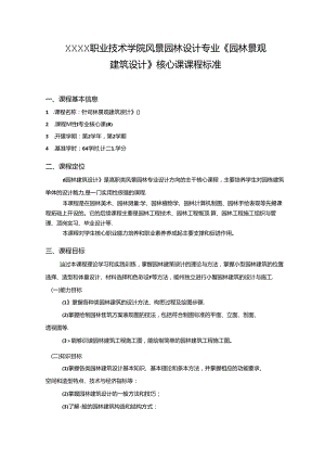 职业技术学院风景园林设计专业《园林景观建筑设计》核心课课程标准.docx