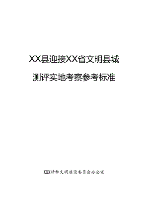 实地考察操作手册.docx