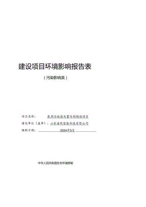 山东海然智能科技有限公司医用冷链箱及蓄冷剂制造项目环评报告表.docx