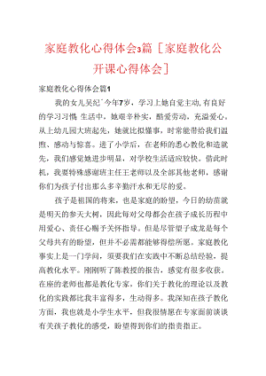 家庭教育心得体会3篇[家庭教育公开课心得体会].docx