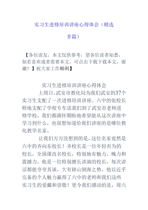 实习生进修培训讲座心得体会(精选多篇).docx