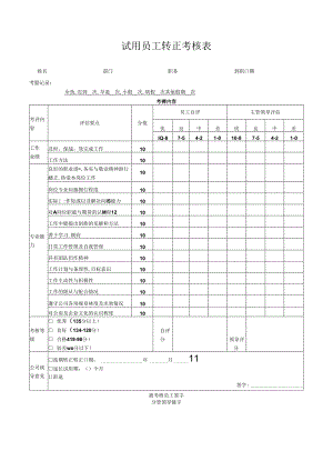 试用员工转正考核表.docx