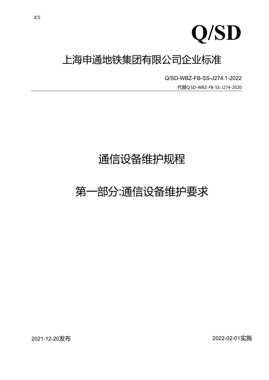 通信系统维护要求-第一部分（征求意见稿）.docx_第1页