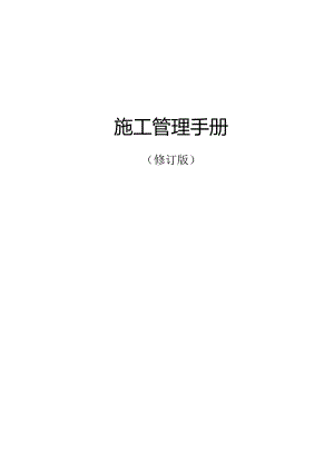 知名企业施工管理手册.docx