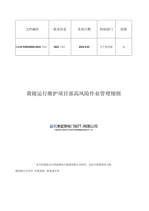 黄陵运行维护项目部高风险作业管理细则（试行）.docx