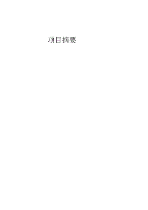 年产11.7万吨聚甲基丙烯酸甲酯项目设计0-项目摘要.docx