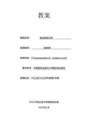 职业技术学校食品感官分析教案.docx