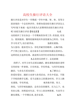 大学生操行评语大全.docx