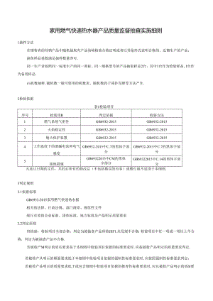 家用燃气快速热水器产品质量监督抽查实施细则.docx