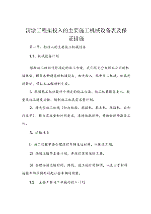 清淤工程拟投入的主要施工机械设备表及保证措施.docx