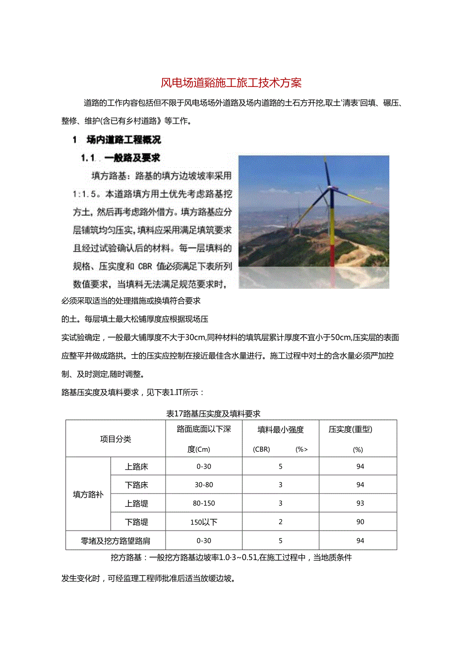 风电场道路施工施工技术方案.docx_第1页