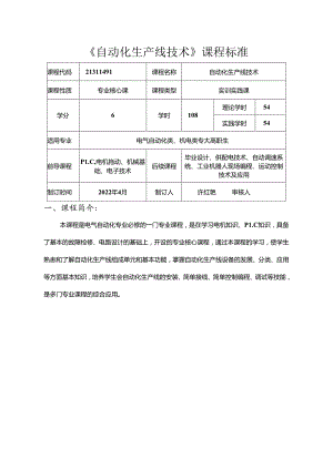 职业技术学校电气自动化技术《自动化生产线技术》课程标准.docx