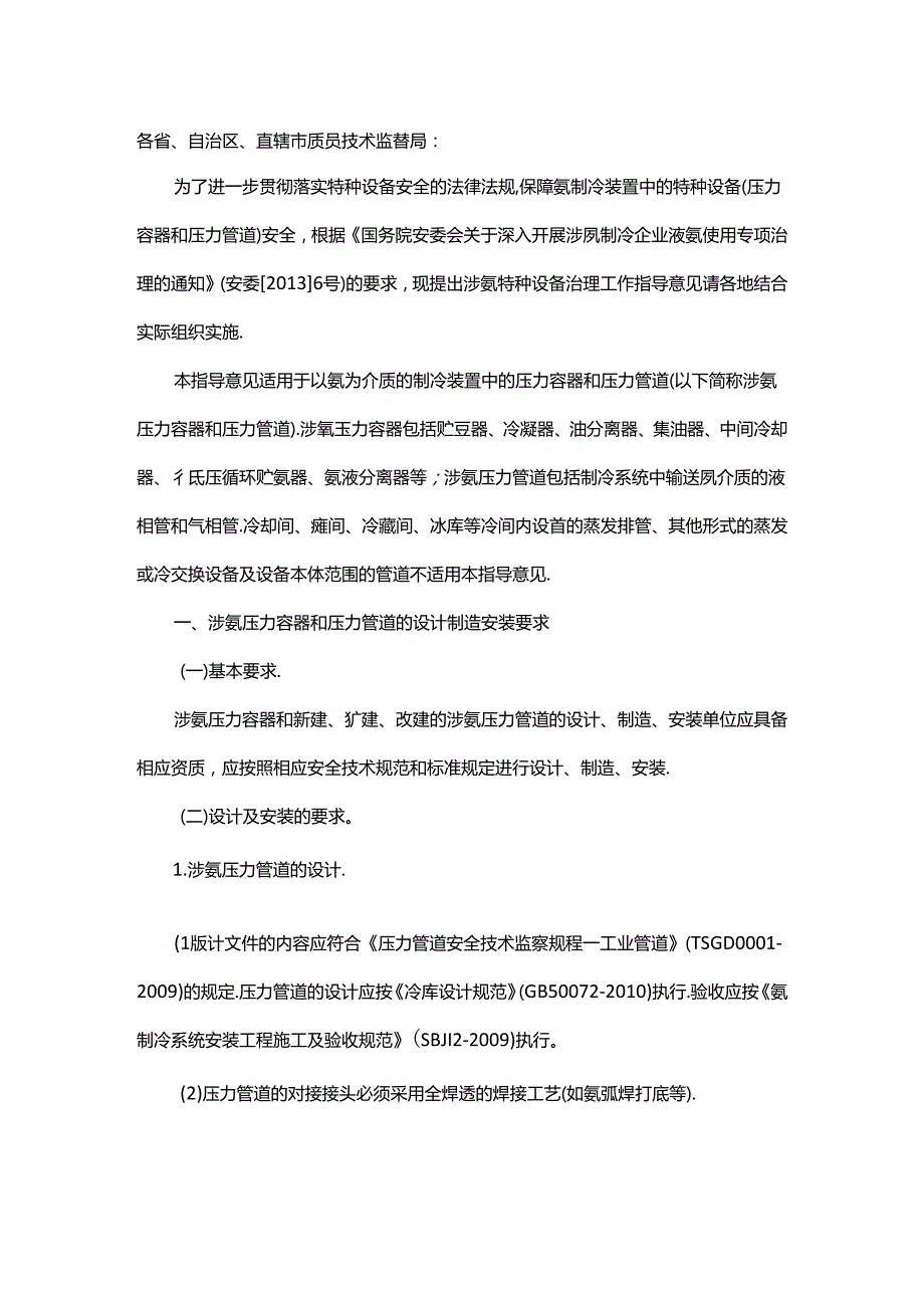 （质检特函〔2013〕61号）关于氨制冷装置特种设备专项治理工作的指导意见.docx_第1页