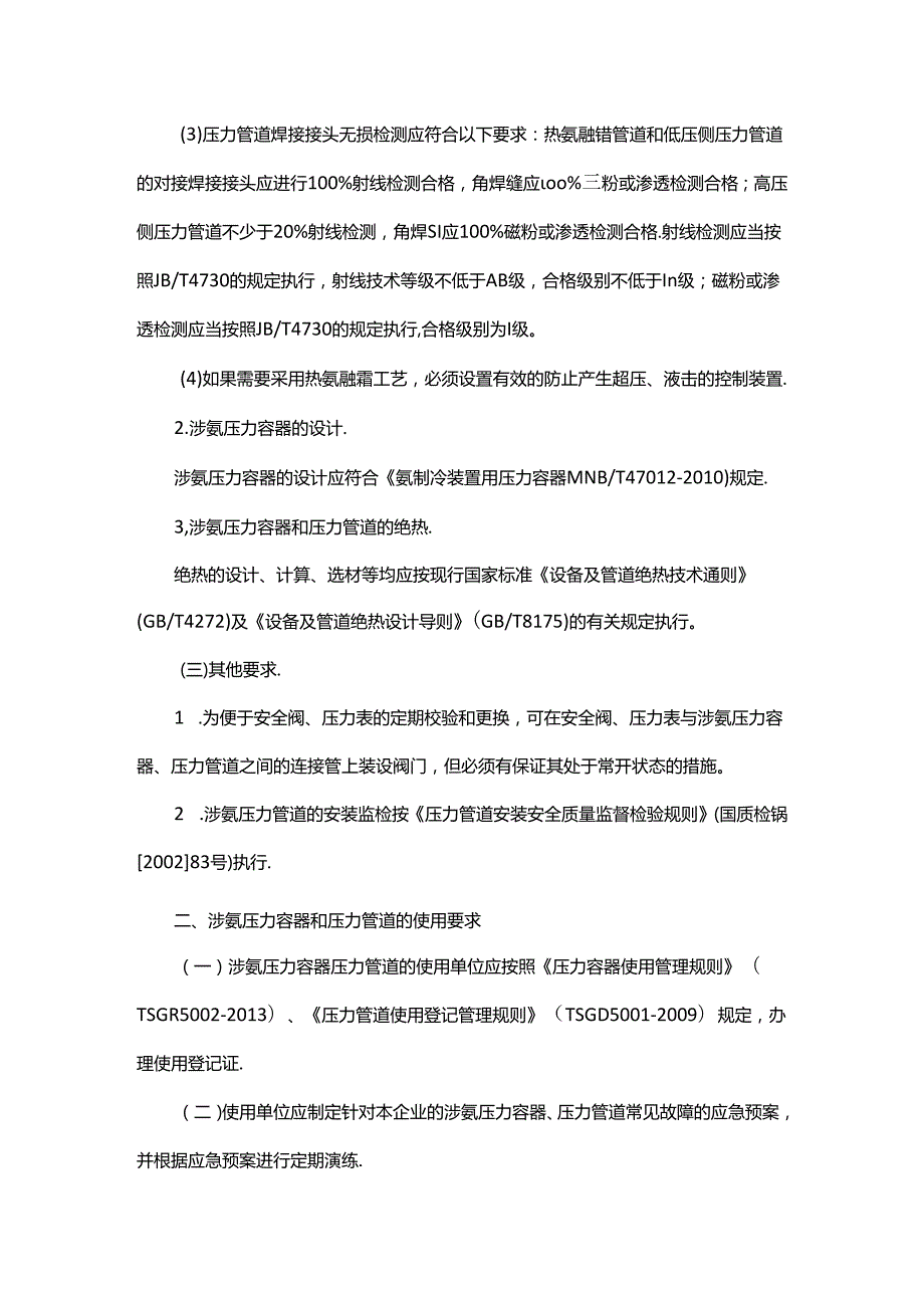 （质检特函〔2013〕61号）关于氨制冷装置特种设备专项治理工作的指导意见.docx_第2页