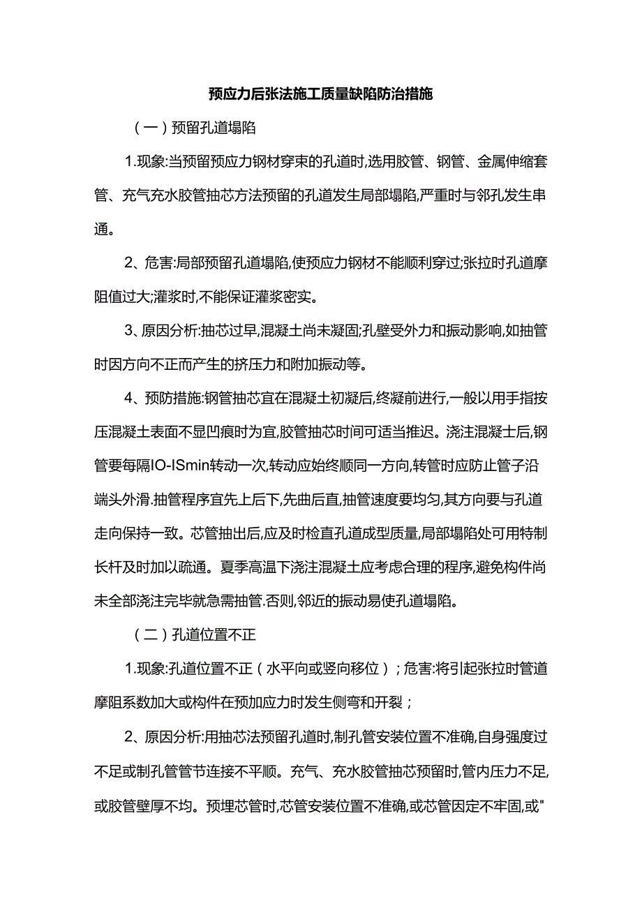 预应力后张法施工质量缺陷防治措施.docx_第1页